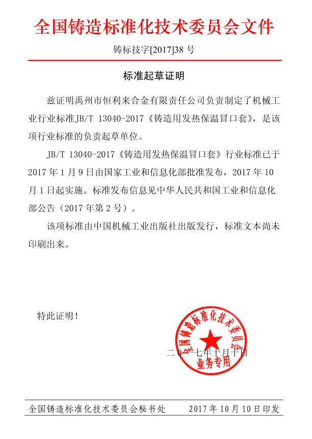 2017-38標(biāo)準(zhǔn)起草的證明-禹州恒利來(4)